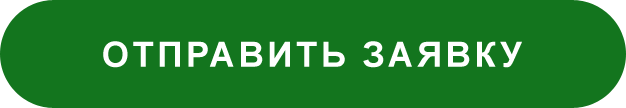 Нажмите, чтобы оставить заявку.